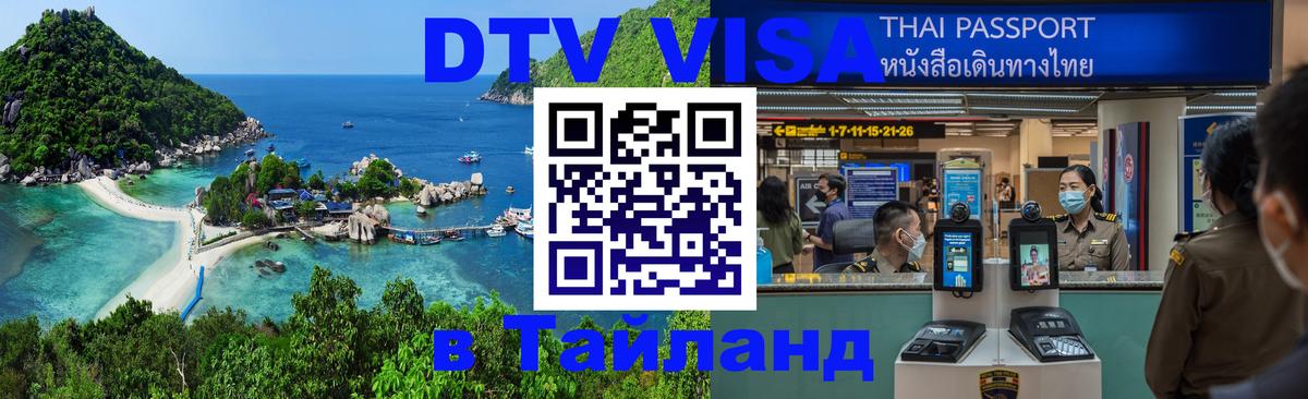 DTV (ДТВ) visa Таиланд 