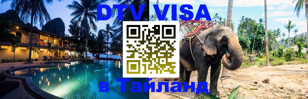 Visa ДТВ Тайланд помощь 