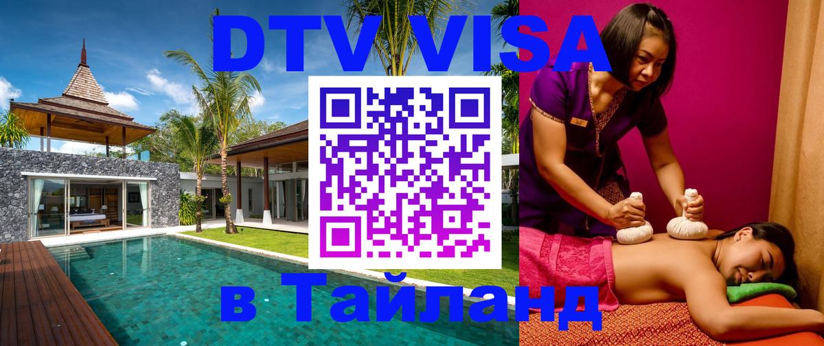 DTV Visa Thailand — прайс и условия, виза без дополнительных документов - Тверь 